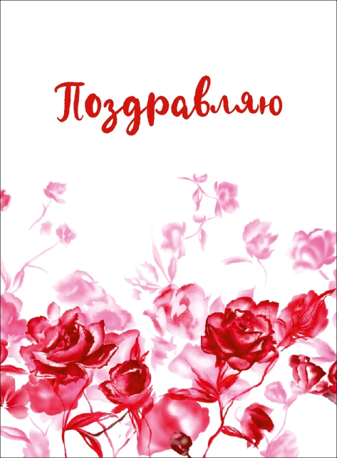 Открытка 10,5*7,5см Поздравляю 9 красные цветы