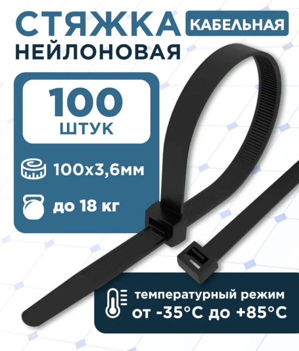 Стяжка нейлоновая до 18кг 3,6*100мм чёрная (100 штук)