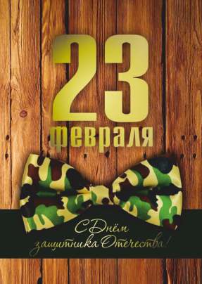 Открытка 10,5*7,5см С 23 февраля. Бант