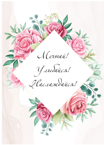Открытка 10,5*7,5см Мечтай, улыбайся,наслаждайся 