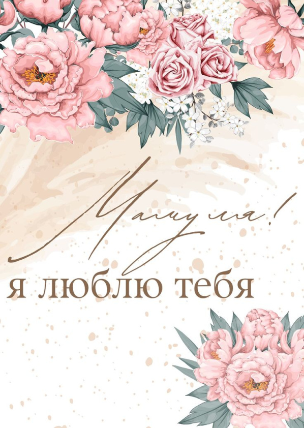 Открытка 10,5*7,5см Мамуля я люблю тебя