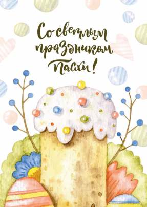 Открытка 10,5*7,5см Со светлым праздником пасхи! кулич